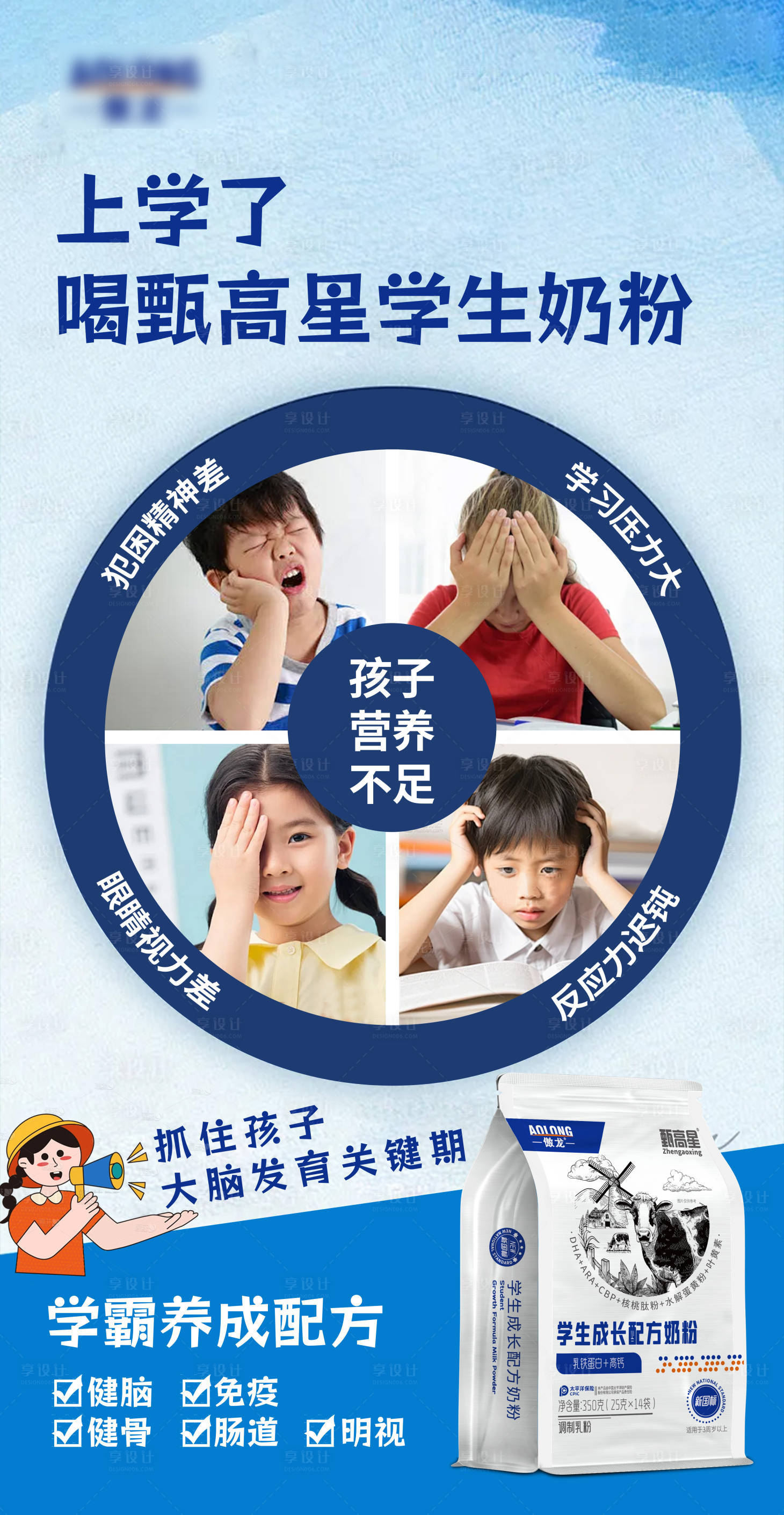 源文件下载【享设计】搜索编号：25170034169768777【学生成长配方奶粉宣传海报】