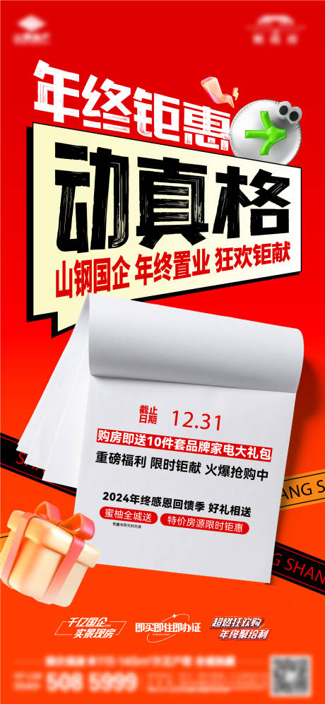 源文件下载【享设计】搜索编号：98600033828217598【地产年终家电活动单图】