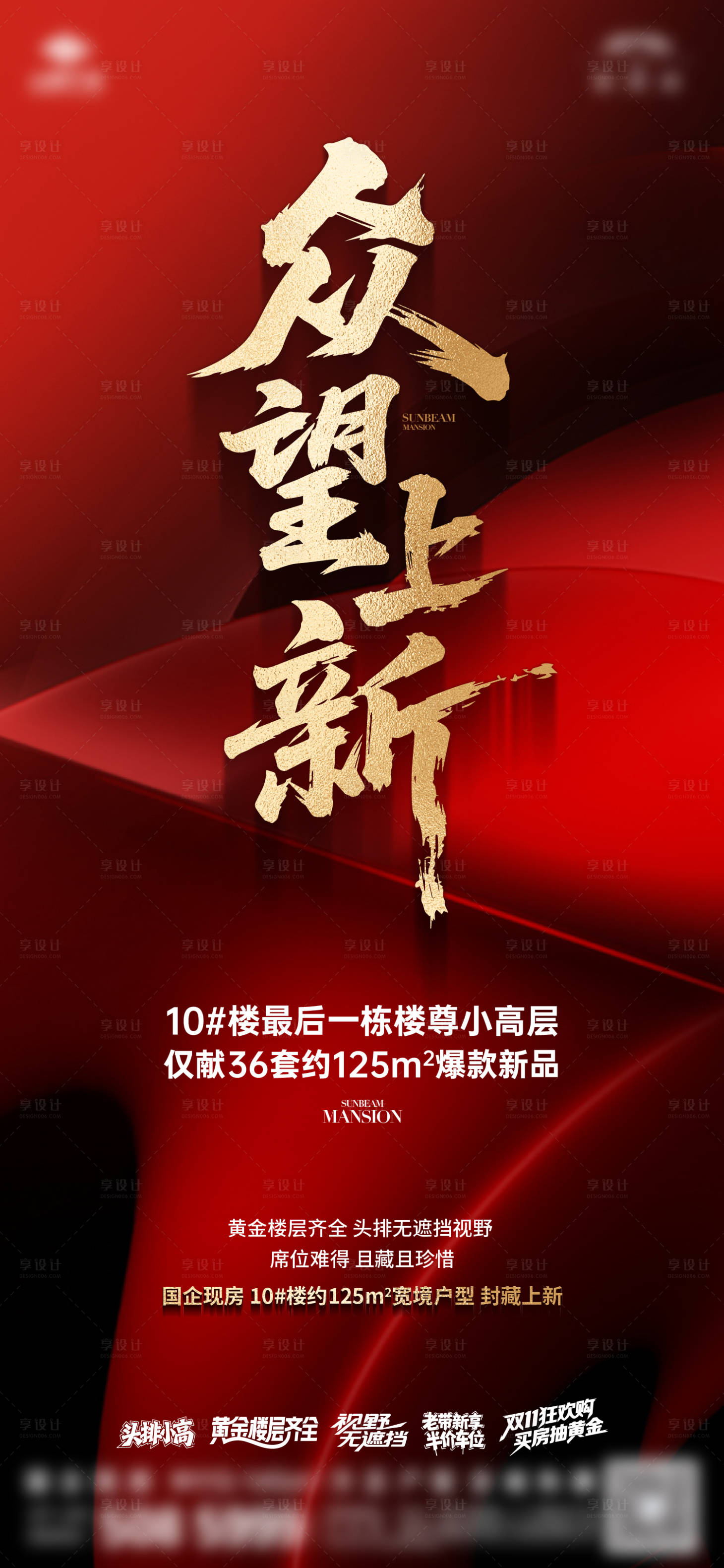 源文件下载【享设计】搜索编号：16780034262736580【房地产红金热销海报】