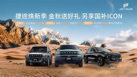 源文件下载【享设计】搜索编号：56500034094537742【越野高级汽车政策海报展板】