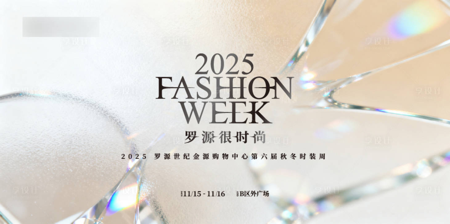 源文件下载【享设计】搜索编号：62490033830453686【时装周活动背景板】