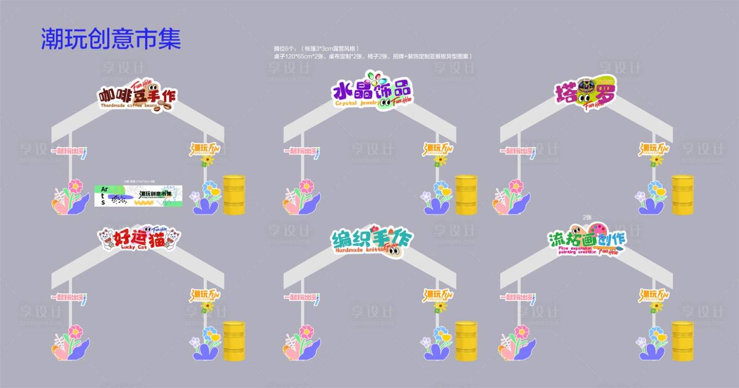 源文件下载【享设计】搜索编号：30680034021965290【城市多巴胺游园运动会潮玩创意市集摊位】