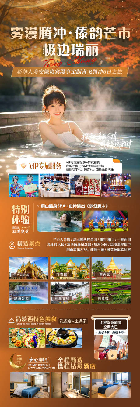 源文件下载【享设计】搜索编号：29150034255402895【腾冲旅游海报】