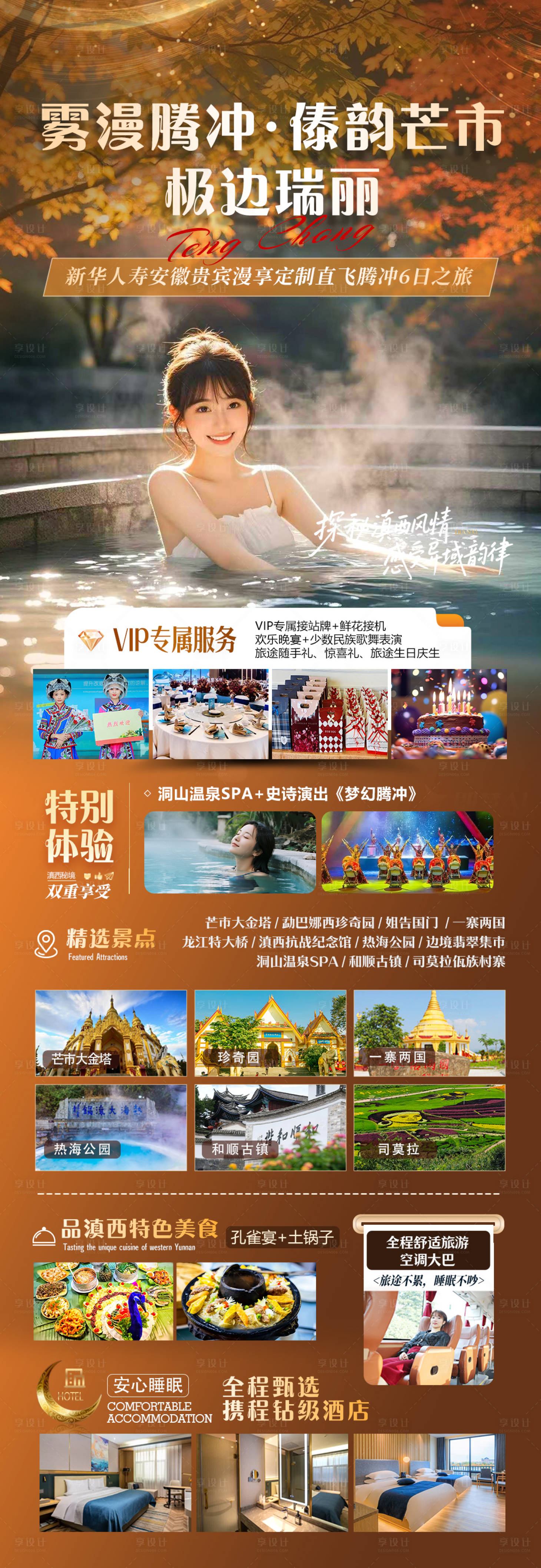 源文件下载【享设计】搜索编号：29150034255402895【腾冲旅游海报】