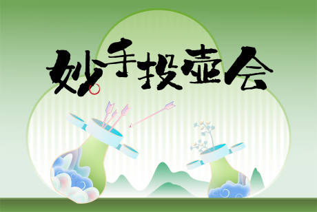 源文件下载【享设计】搜索编号：68240033908491052【妙手投壶会】