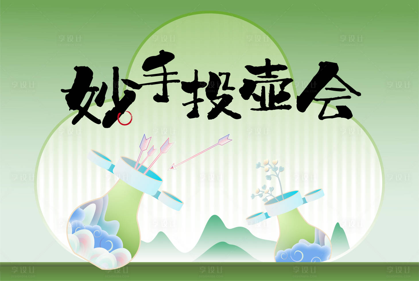 源文件下载【享设计】搜索编号：68240033908491052【妙手投壶会】