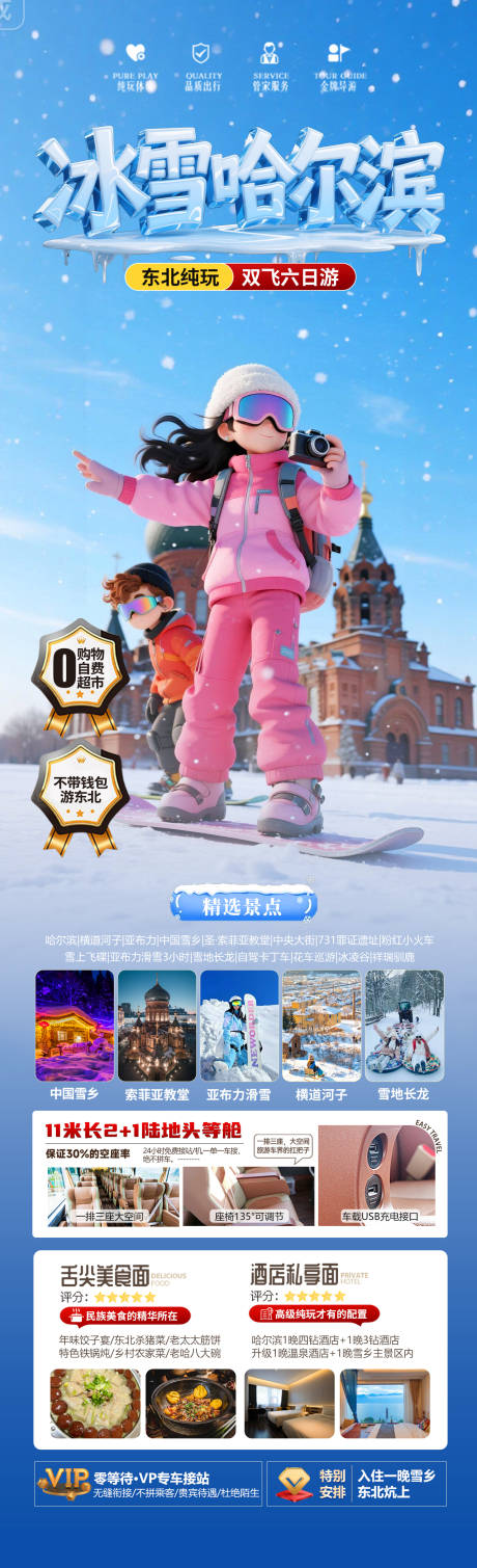 源文件下载【享设计】搜索编号：57210033835964707【冰雪哈尔滨冬季旅游长图海报】