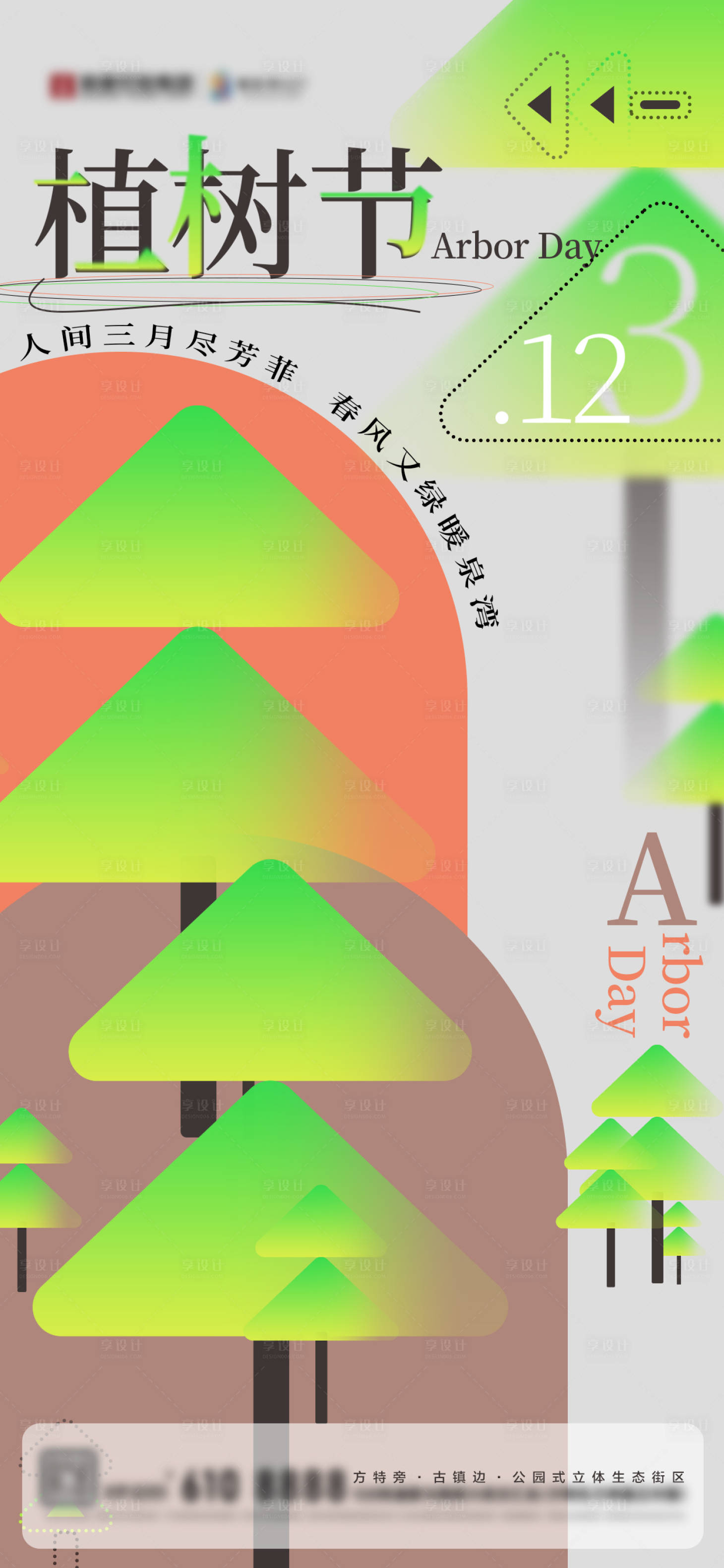 源文件下载【享设计】搜索编号：87690034002138947【植树节】