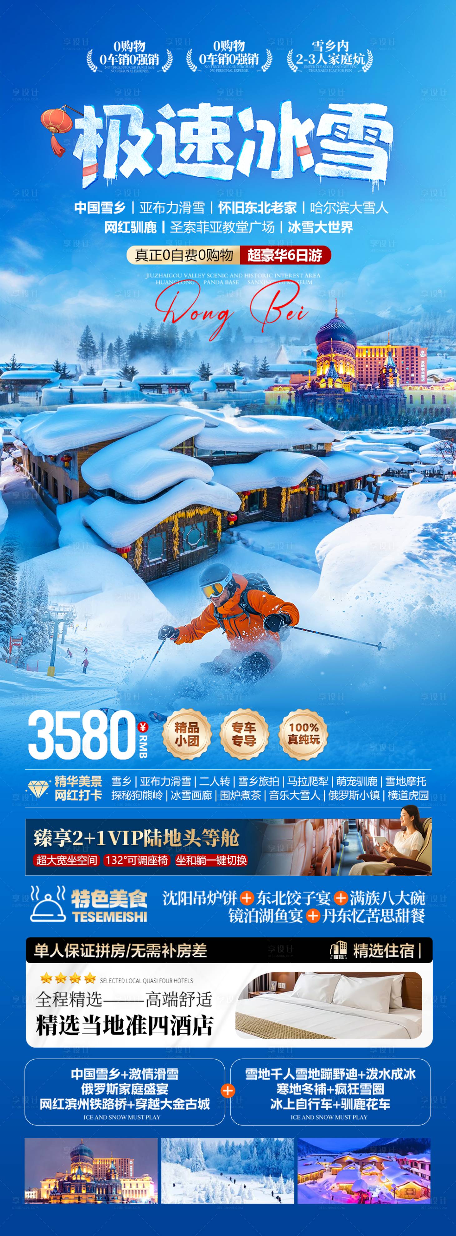 源文件下载【享设计】搜索编号：82720034178985255【东北极速冰雪旅游海报】