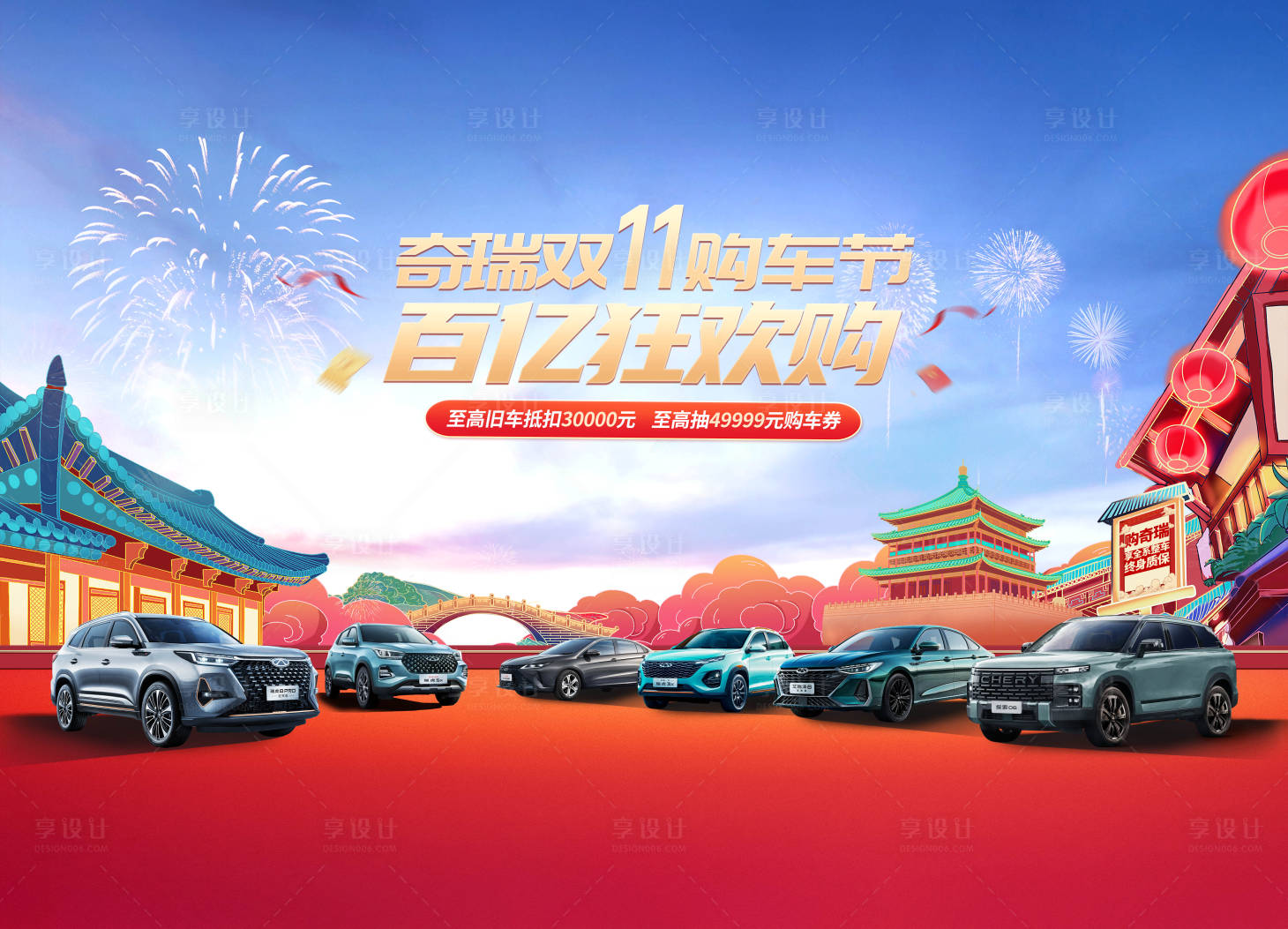 源文件下载【享设计】搜索编号：47190034090073486【汽车双十一购车节国潮桁架】