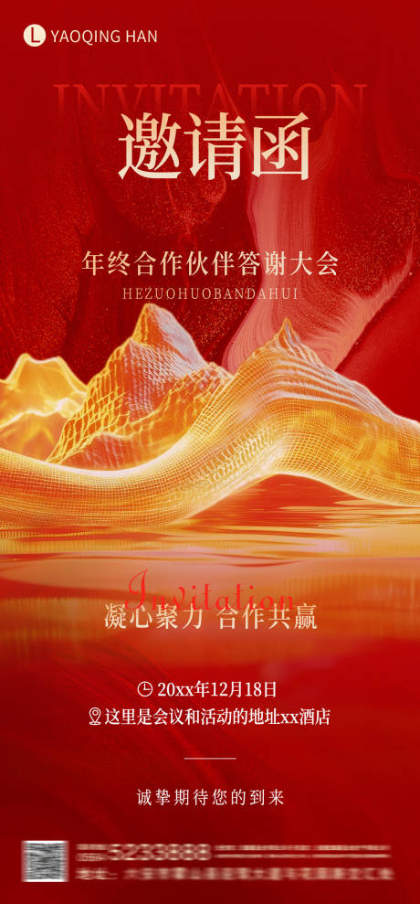 源文件下载【享设计】搜索编号：21690034225002284【会议邀请函红色海报】