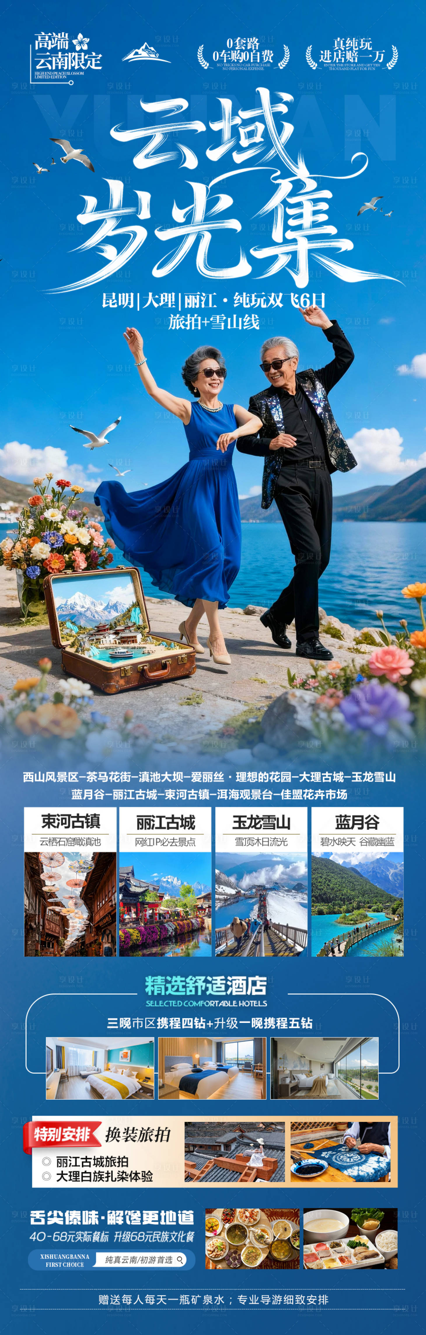 源文件下载【享设计】搜索编号：77190034006074472【 云南旅游海报 】