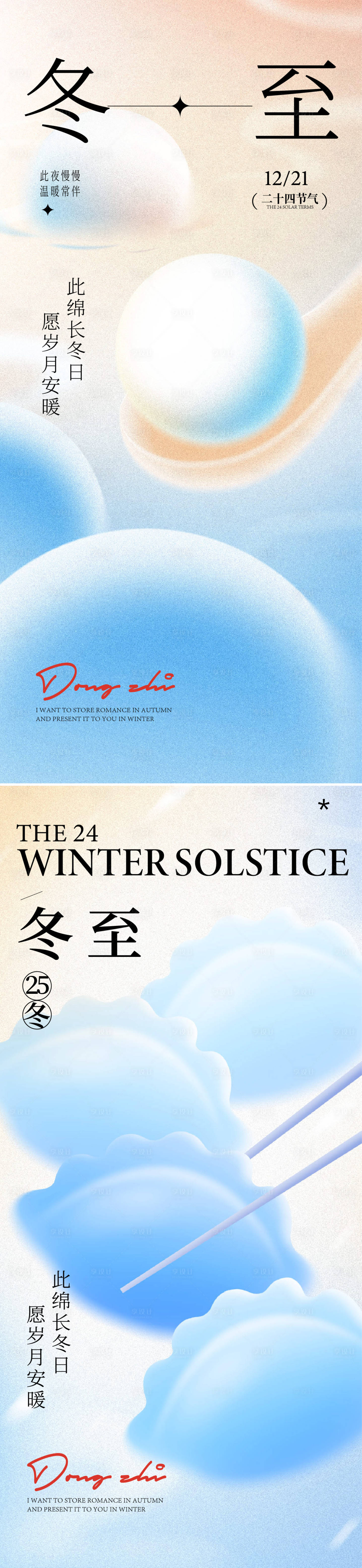 源文件下载【享设计】搜索编号：25370033820825611【冬至海报】