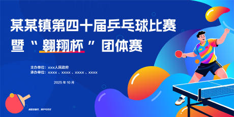 源文件下載【享設計】搜索編號：71290033915478553【乒乓比賽活動背景板】