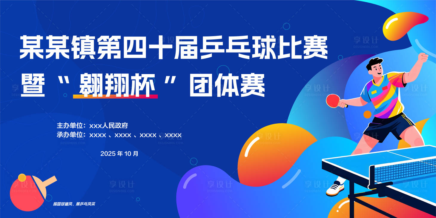 源文件下载【享设计】搜索编号：71290033915478553【乒乓比赛活动背景板】