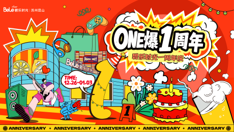 源文件下载【享设计】搜索编号：78140034094134197【商业地产周年庆活动背景板】