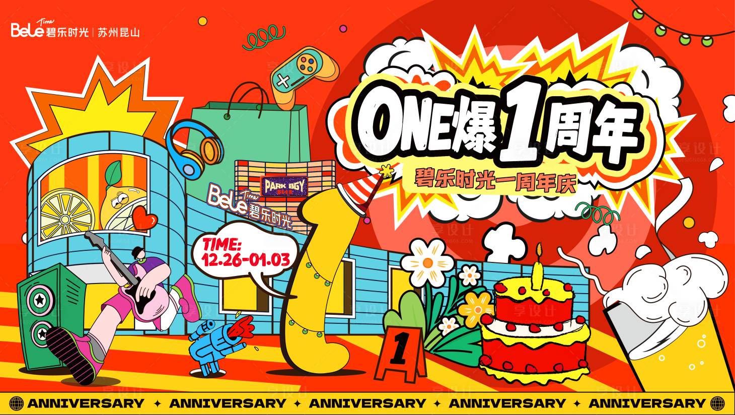 源文件下载【享设计】搜索编号：78140034094134197【商业地产周年庆活动背景板】