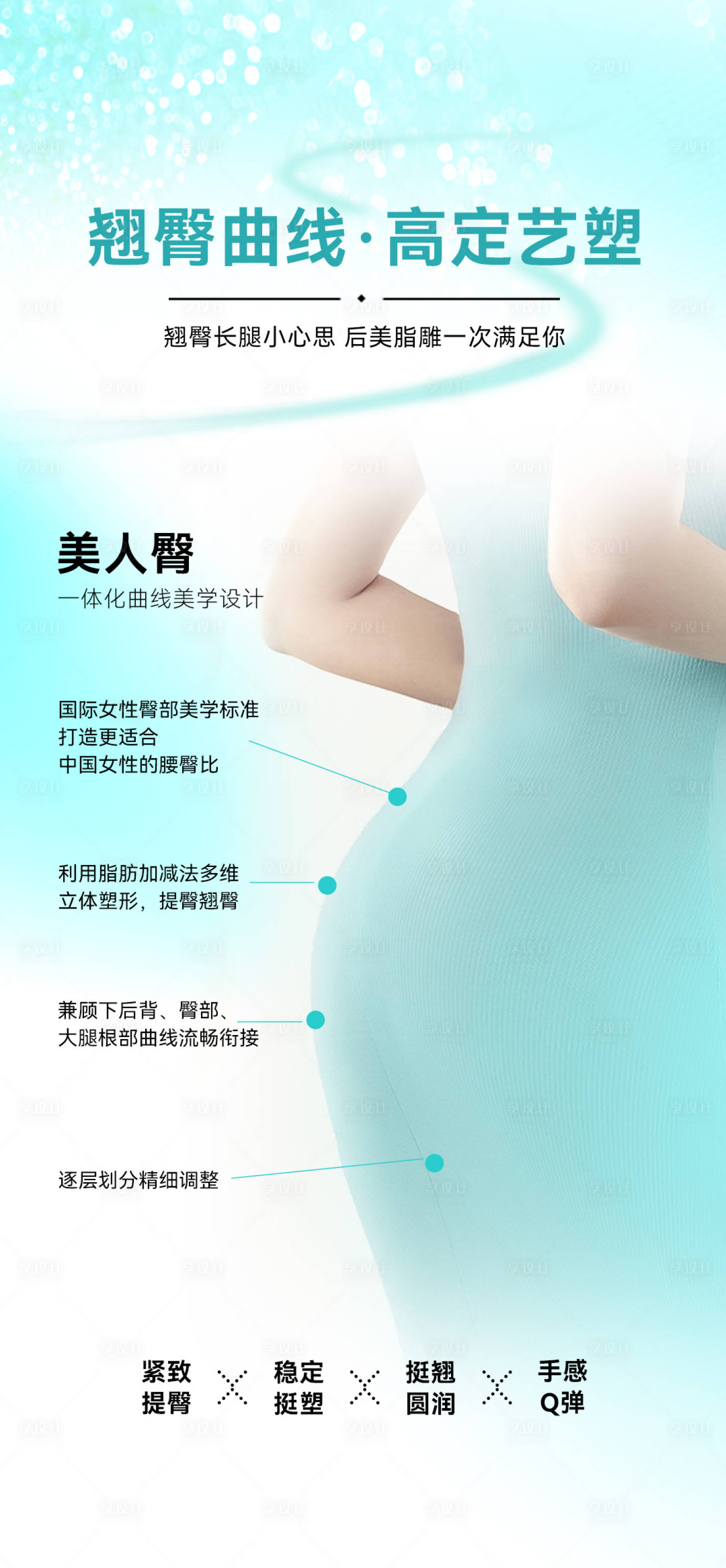 源文件下载【享设计】搜索编号：28450033962395860【医美脂雕丰臀塑形】