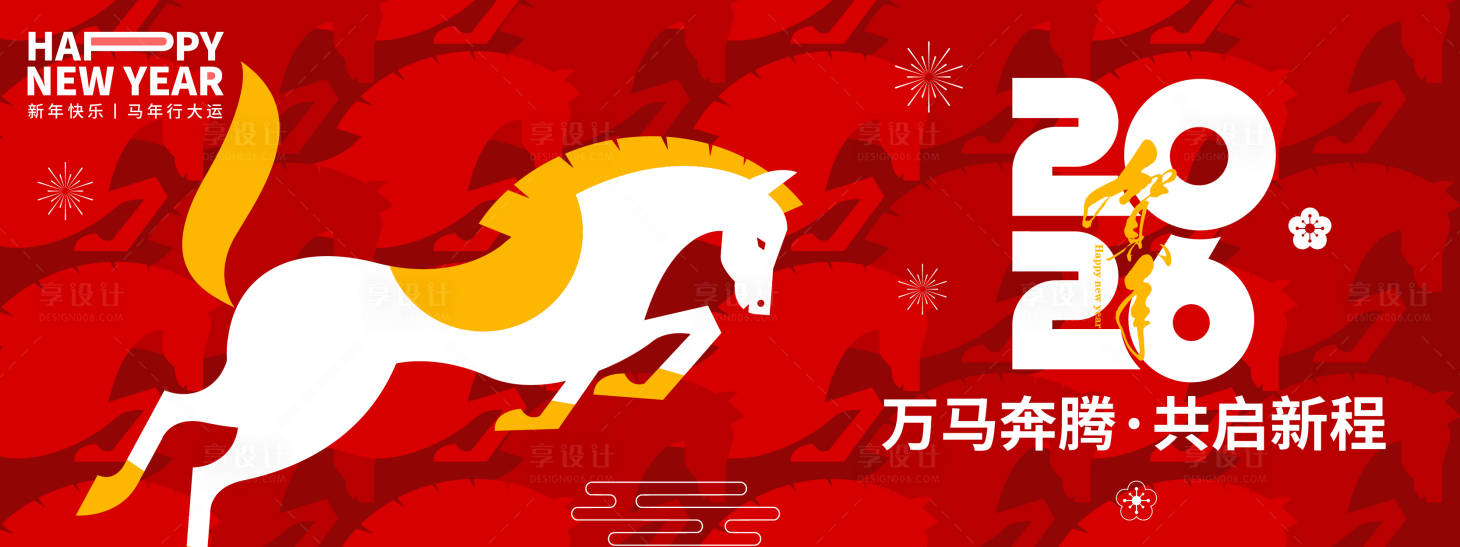 源文件下载【享设计】搜索编号：78850033838645990【2026万马奔腾年会背景板】