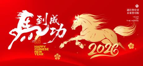 源文件下载【享设计】搜索编号：79980034048527034【2026新年主视觉活动背景板】