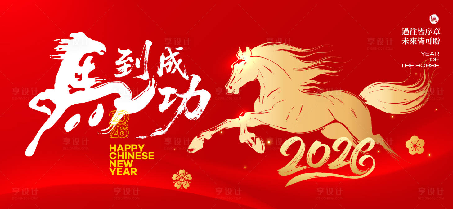 源文件下载【享设计】搜索编号：79980034048527034【2026新年主视觉活动背景板】