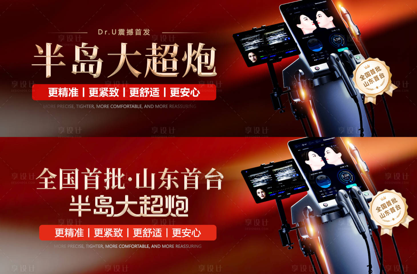 源文件下载【享设计】搜索编号：20900034152214037【医美半岛大超炮新品质感红色仪器大众美】