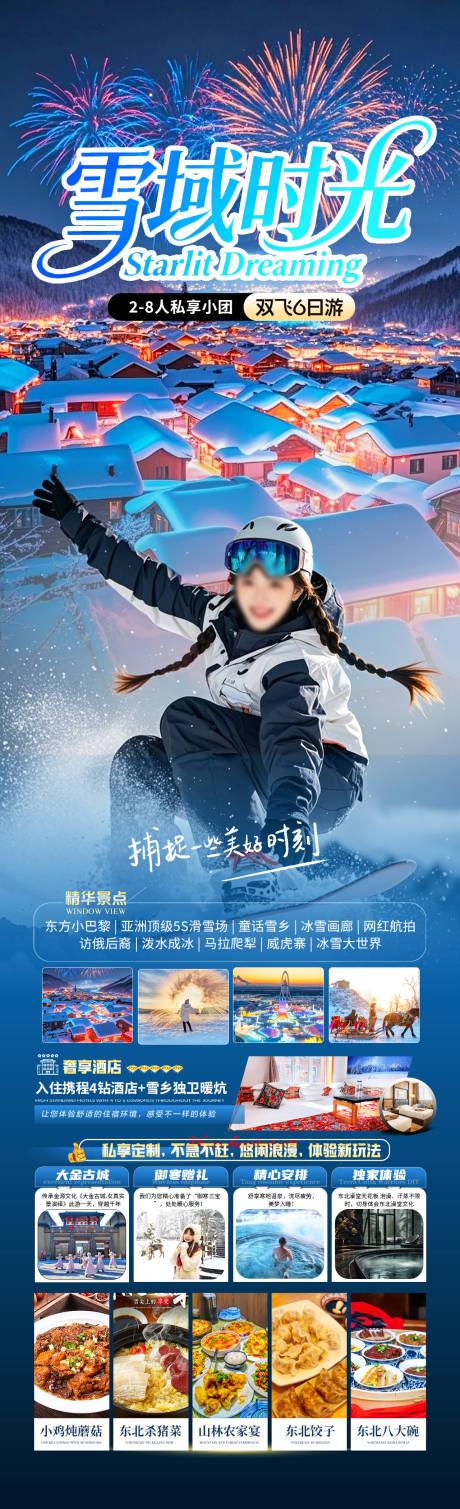 源文件下载【享设计】搜索编号：27060033867582090【东北雪域时光旅游长图海报】