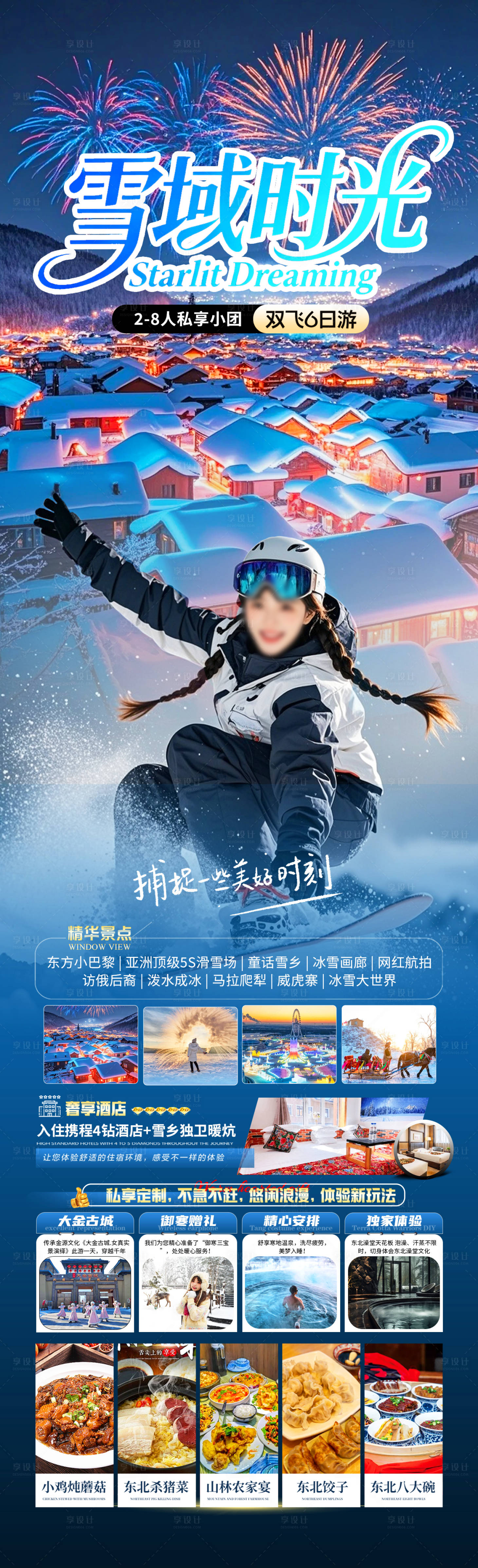 源文件下载【享设计】搜索编号：27060033867582090【东北雪域时光旅游长图海报】