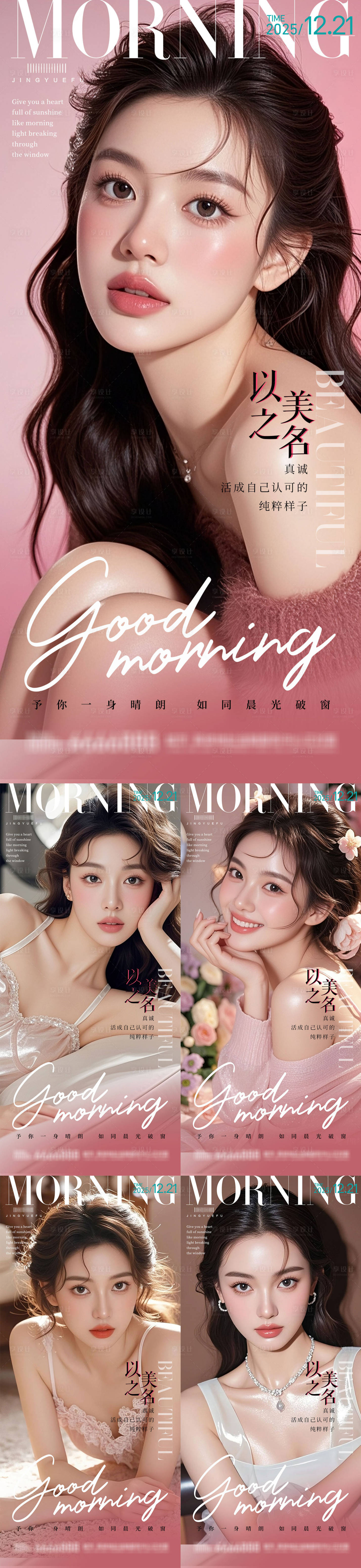 源文件下载【享设计】搜索编号：40690034164637746【医美早安系列海报】