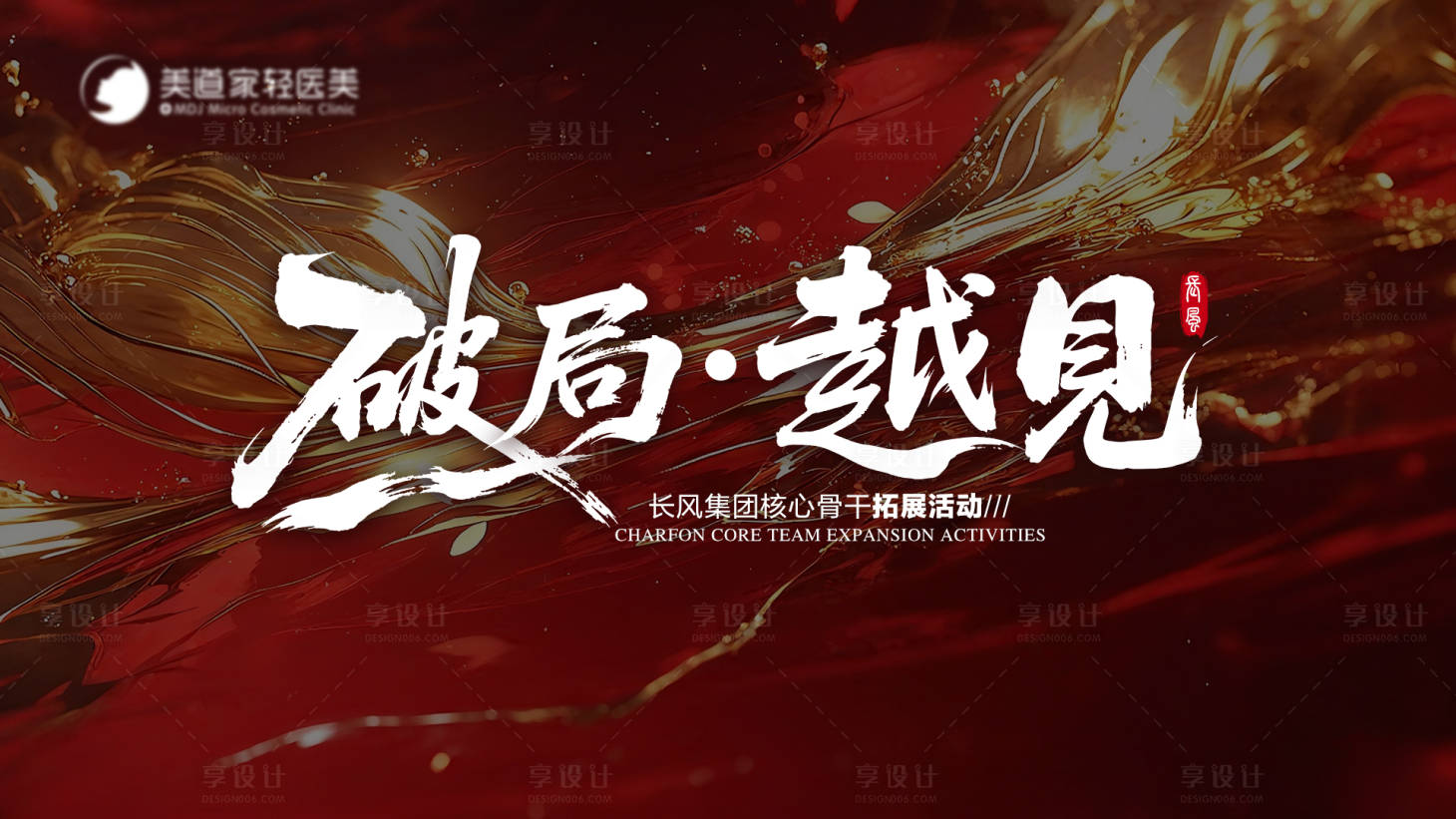 源文件下载【享设计】搜索编号：73290034268784112【破局-越见主背景】