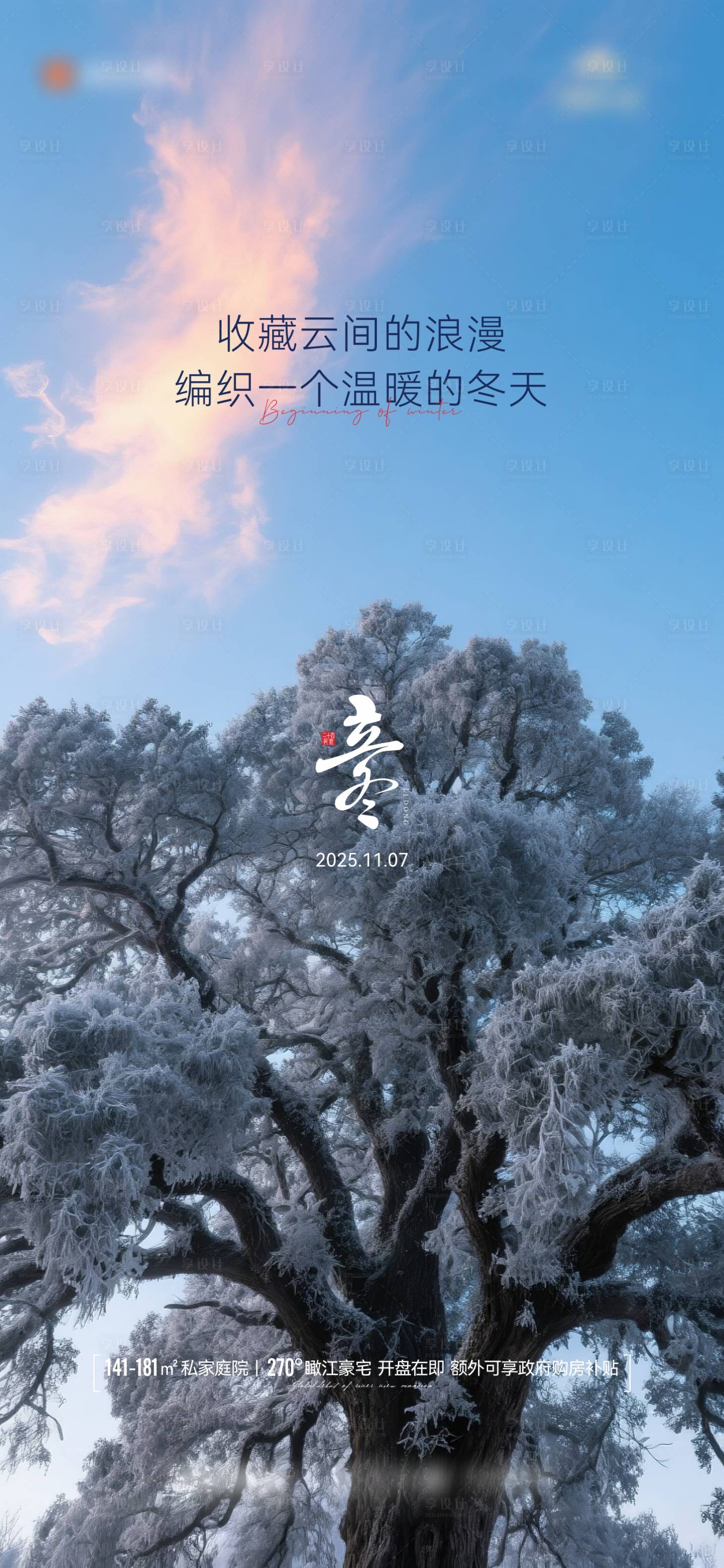 源文件下载【享设计】搜索编号：25980033854501043【地产节气立冬海报】