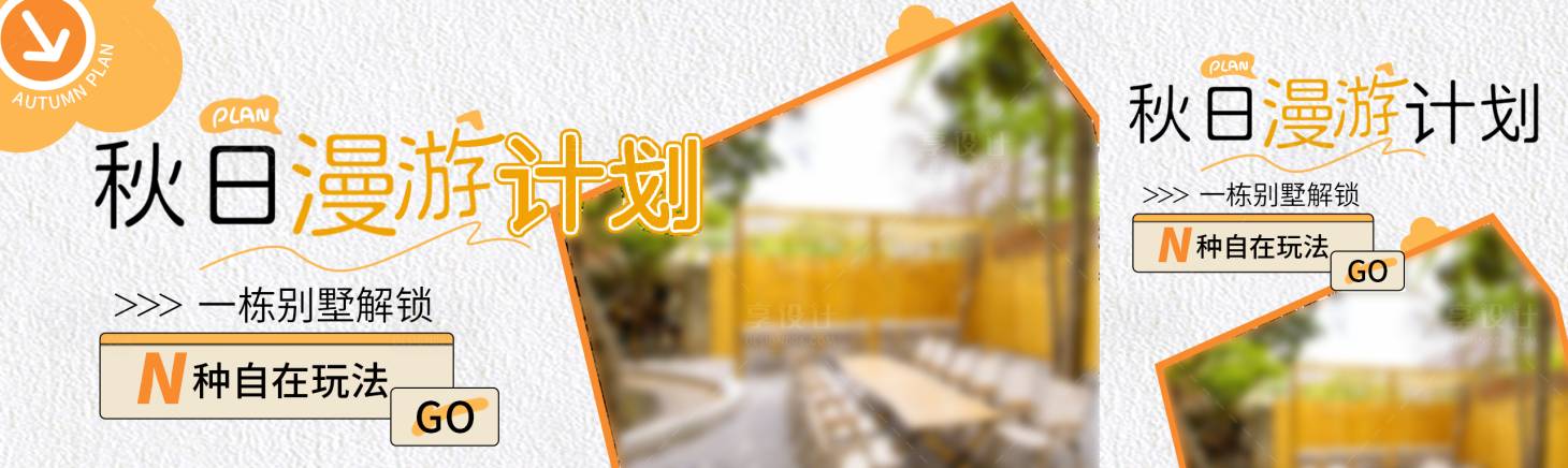 源文件下载【享设计】搜索编号：47570033856232803【秋季聚会长图海报】