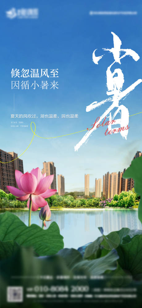 源文件下载【享设计】搜索编号：63410033957694373【小暑节气海报】