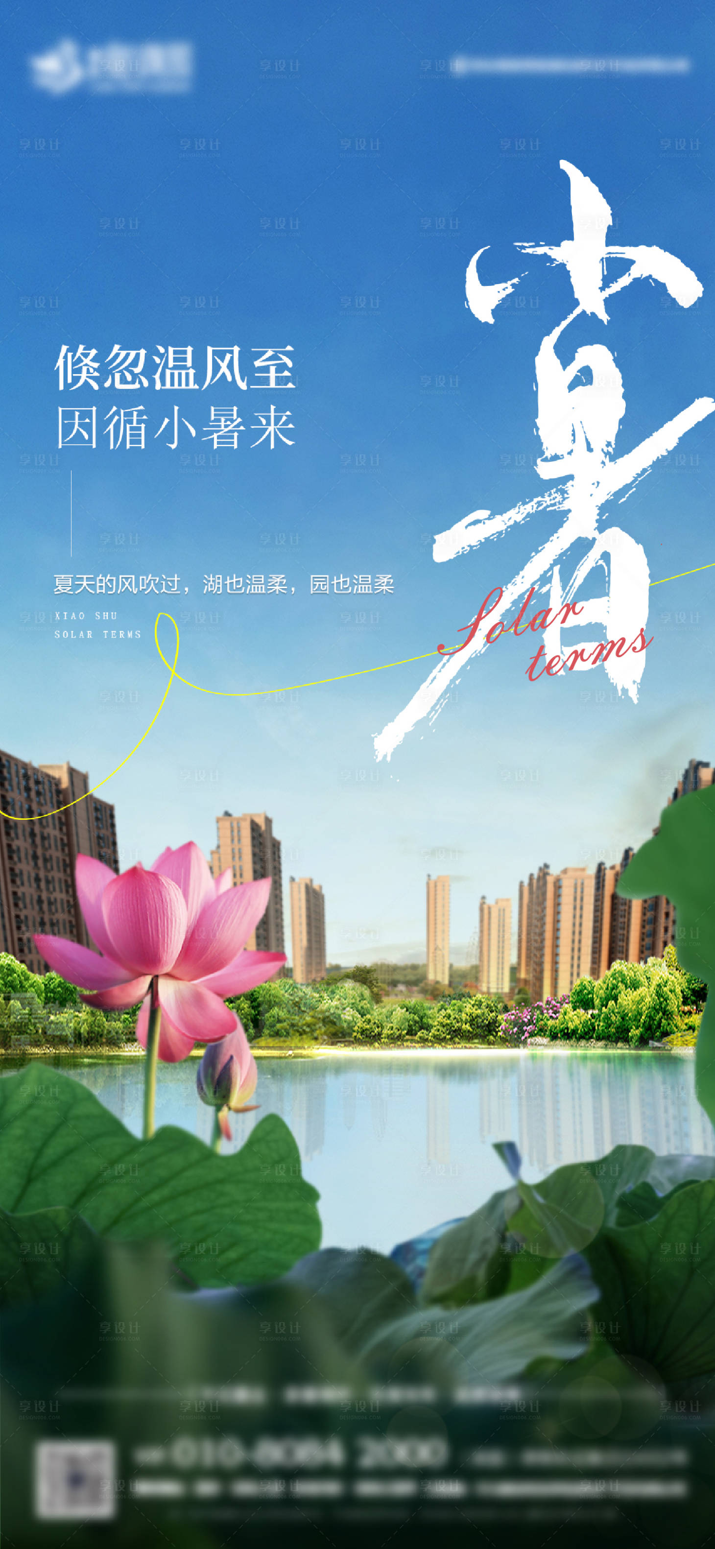 源文件下载【享设计】搜索编号：63410033957694373【小暑节气海报】