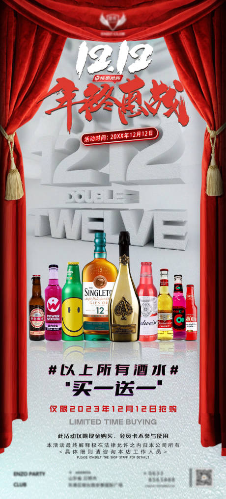 源文件下载【享设计】搜索编号：34890034225763743【双十二酒水套餐】