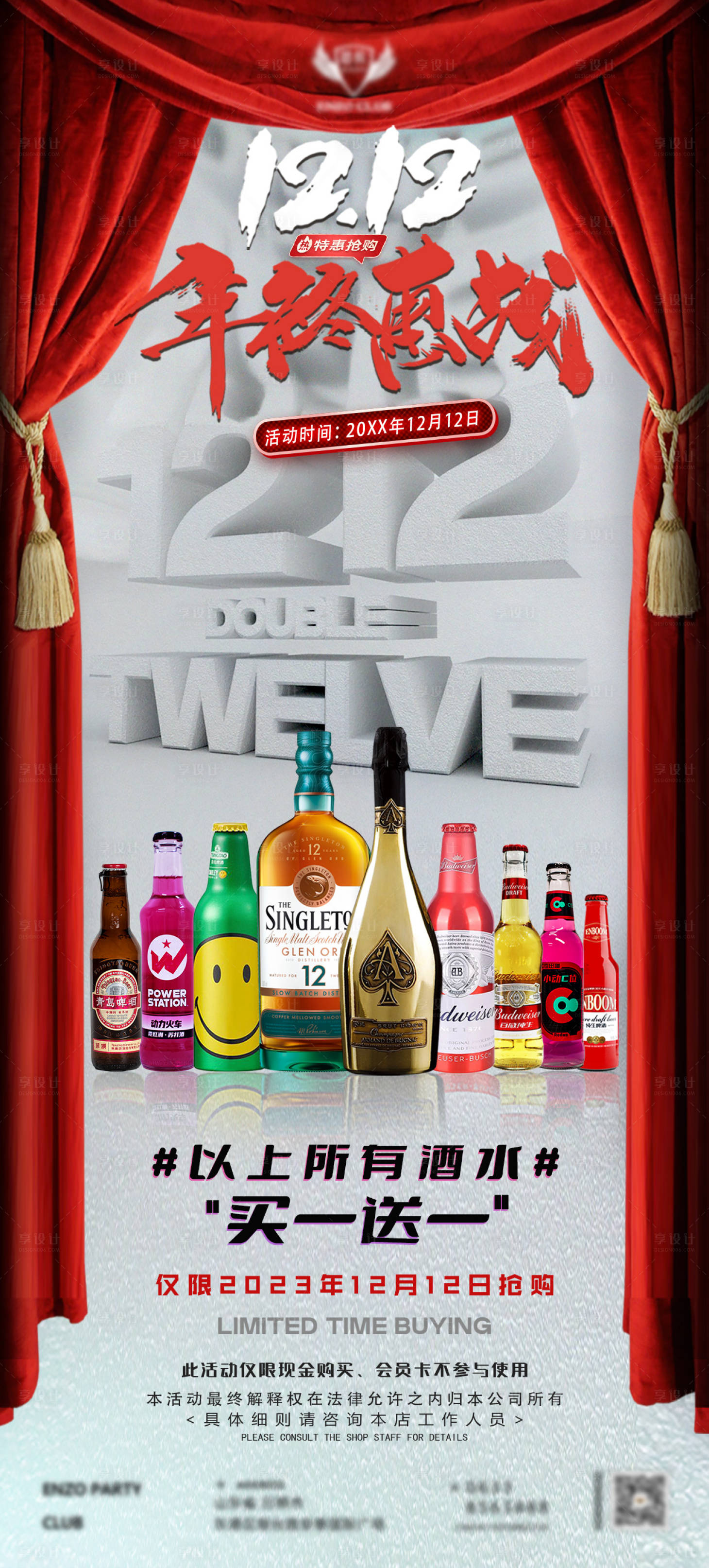源文件下载【享设计】搜索编号：34890034225763743【双十二酒水套餐】