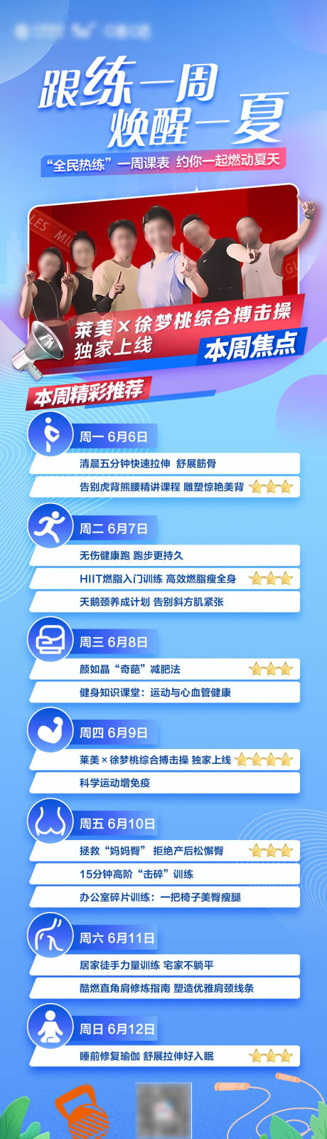 源文件下载【享设计】搜索编号：62950034070051439【全民健身周课表预告长图】