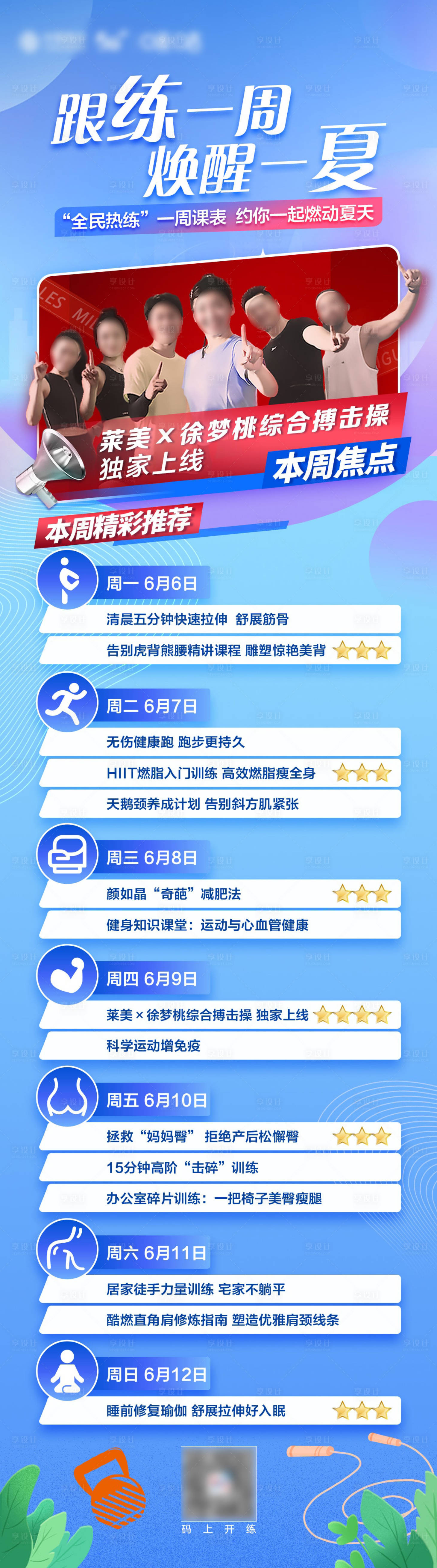 源文件下载【享设计】搜索编号：62950034070051439【全民健身周课表预告长图】