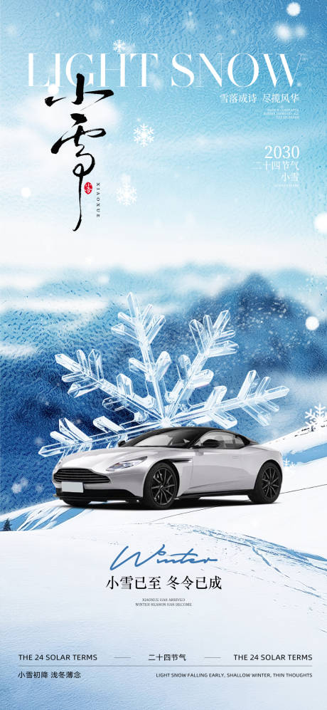 源文件下载【享设计】搜索编号：90620033873009495【汽车小雪节气海报】