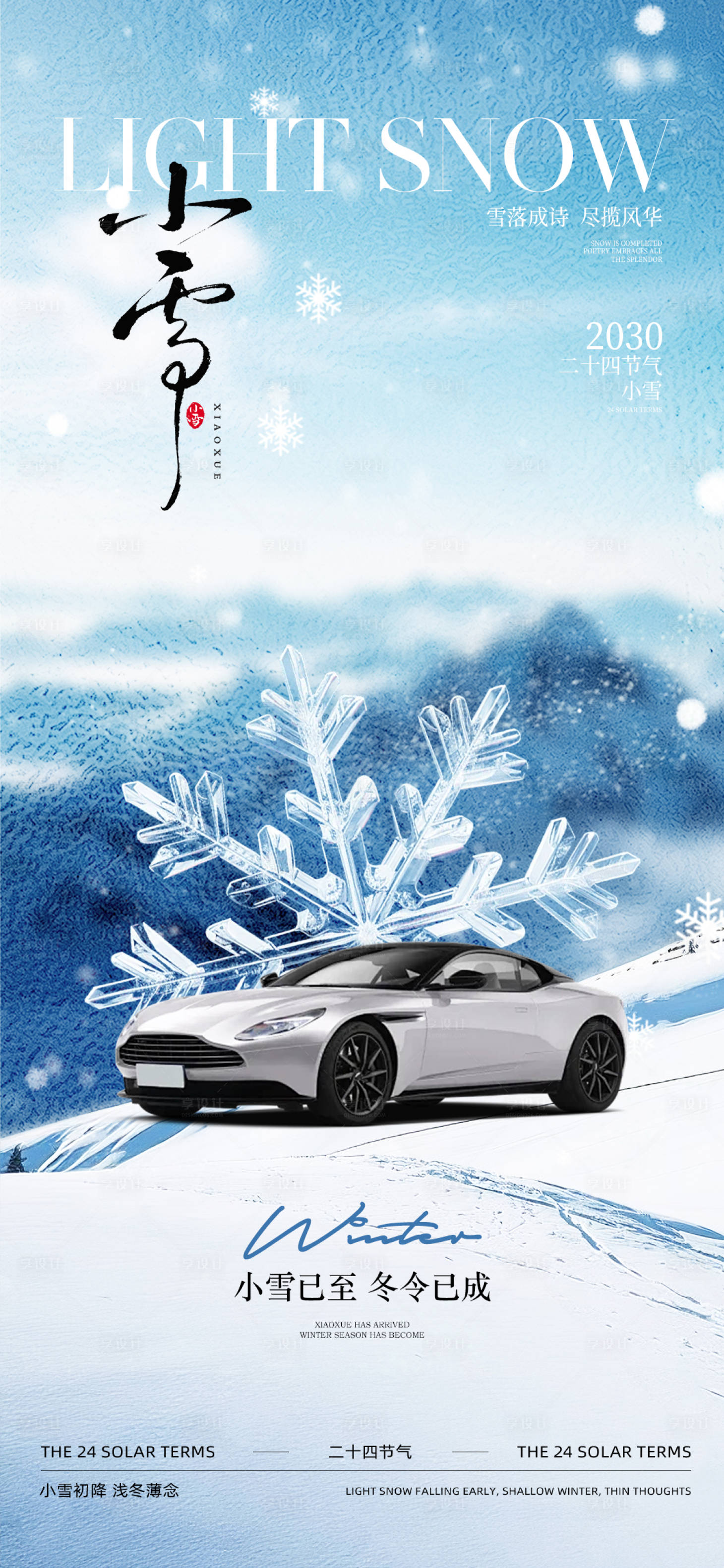 源文件下载【享设计】搜索编号：90620033873009495【汽车小雪节气海报】