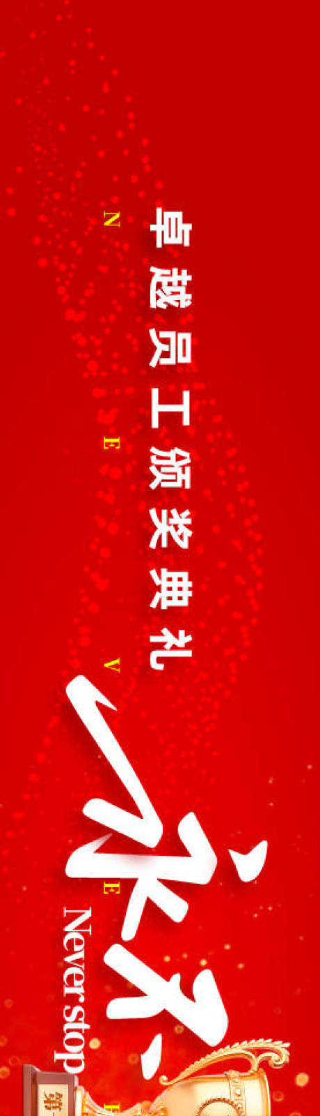 源文件下载【享设计】搜索编号：14740034299643121【颁奖典礼背景板】