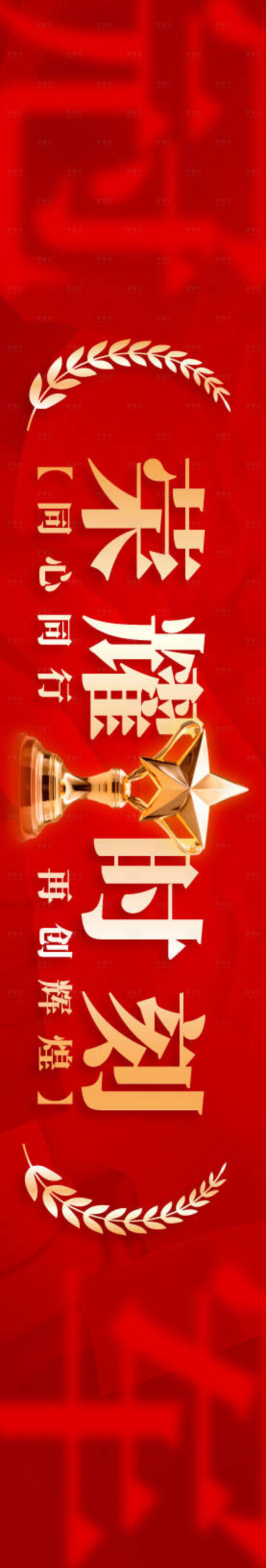 源文件下载【享设计】搜索编号：51960034302115562【冠军荣耀年会背景板】