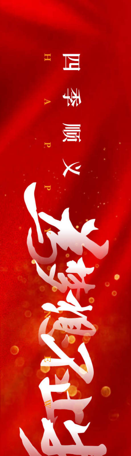 源文件下載【享設計】搜索編號：62290034320951403【年會盛典展板橫幅】