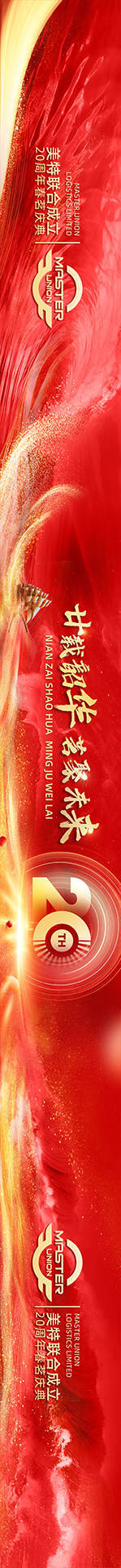 源文件下载【享设计】搜索编号：38570034341099922【红金大气二十周年年会主视觉KV】