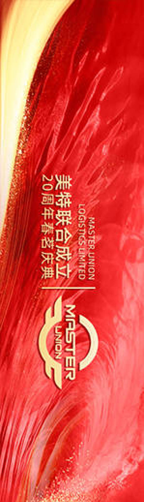 源文件下载【享设计】搜索编号：38570034341099922【红金大气二十周年年会主视觉KV】