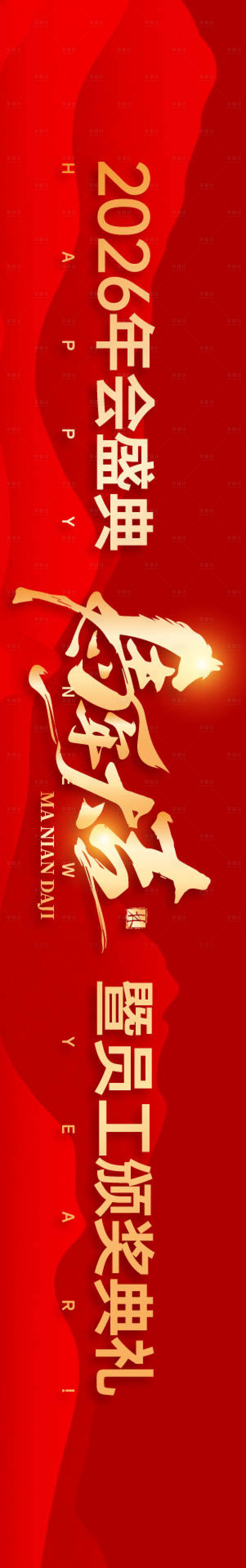 源文件下载【享设计】搜索编号：18050034342027562【马年大吉主画面】