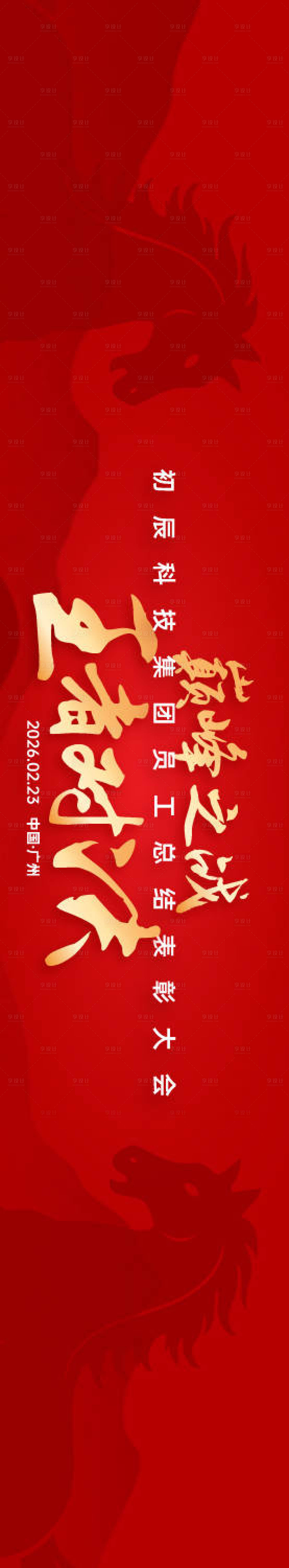 源文件下载【享设计】搜索编号：90770034358111701【马年年会主视觉】