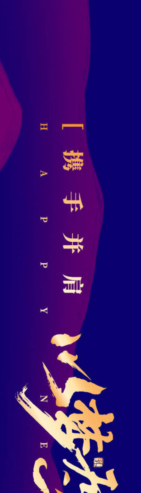 源文件下载【享设计】搜索编号：64670034351614721【马年年会庆典主画面庆典主画面】