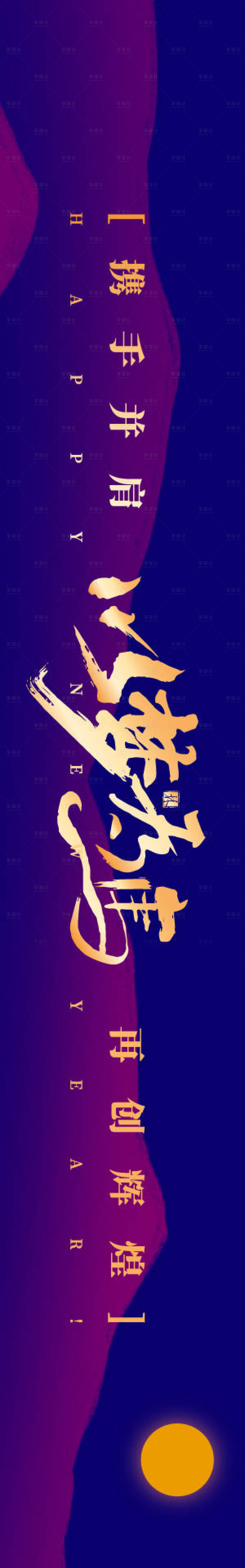 源文件下载【享设计】搜索编号：64670034351614721【马年年会庆典主画面庆典主画面】