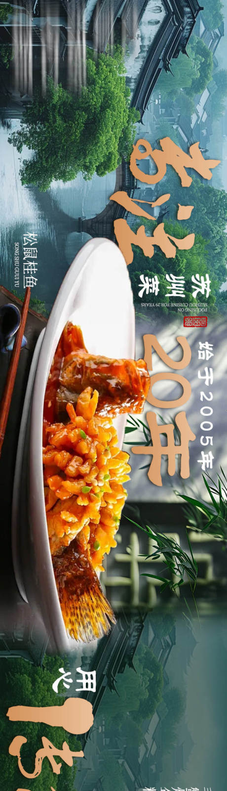 源文件下载【享设计】搜索编号：73130034347559389【大众点评苏帮菜江南古风景色长图海报】